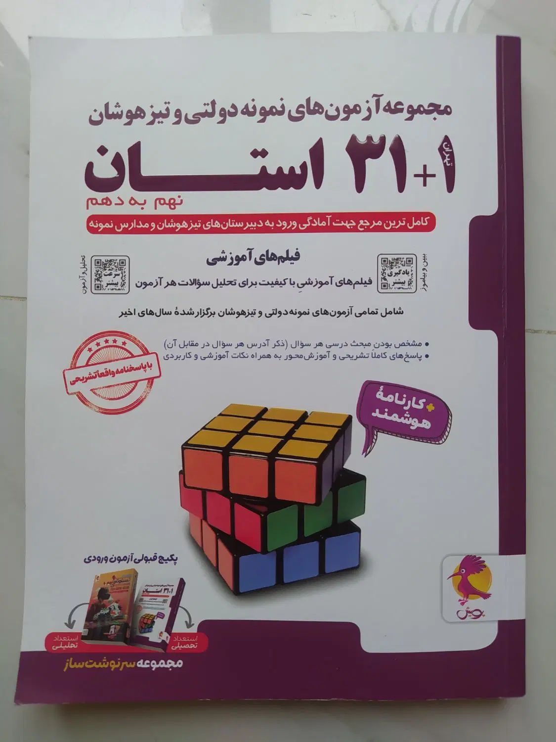 کتاب هوش کمپلکس-سوالات ۳۱+۱ (تیز هوشان)|کتاب و مجله آموزشی|رشت, صفاری|دیوار