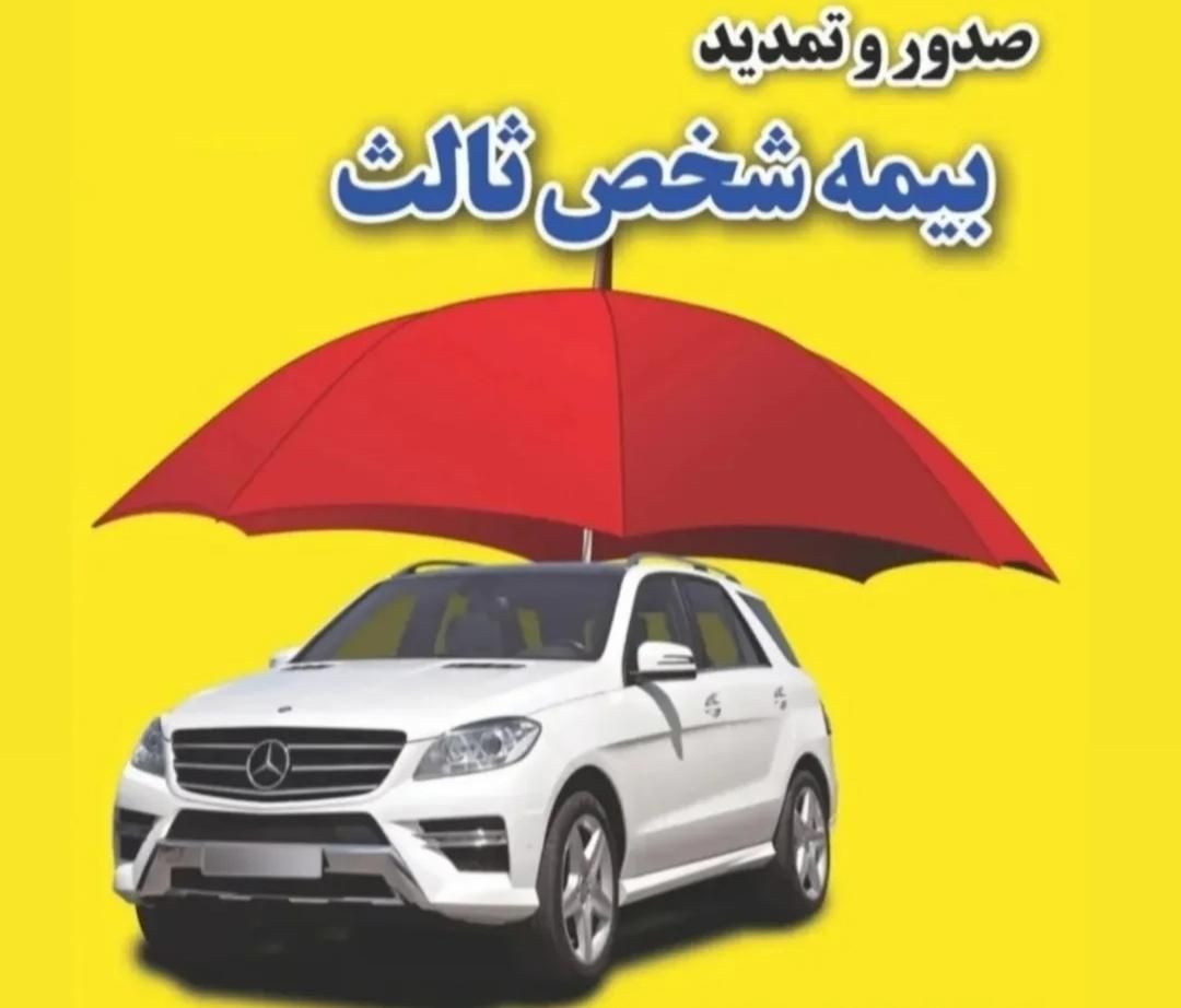 صدور بیمه شخص ثالث خودرو (اقساطی و بدون چک )|خدمات مالی، حسابداری، بیمه|سنندج, |دیوار