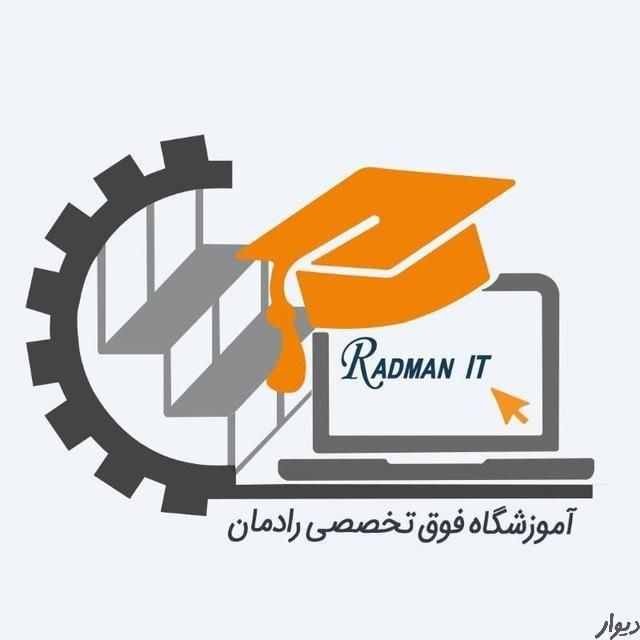 آموزشگاه فوق تخصصی رادمان|خدمات آموزشی|مشهد, وکیل‌آباد|دیوار