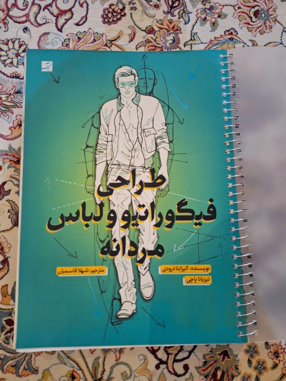 کتاب طراحی لباس|کتاب و مجله آموزشی|تهران, ابن بابویه|دیوار