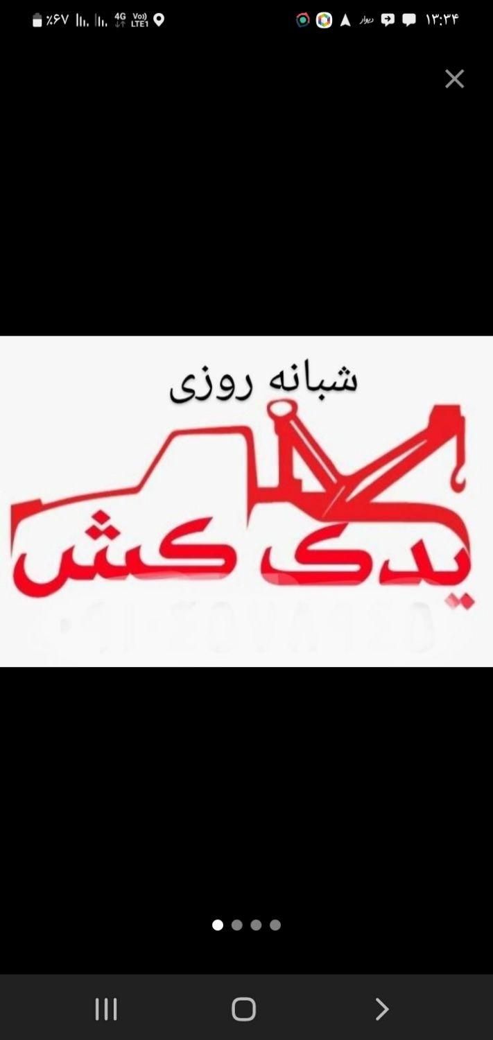 امداد خودرو و یدک‌کش شبانه‌روزی گیلان|خدمات حمل و نقل|رشت, پاستوریزه|دیوار