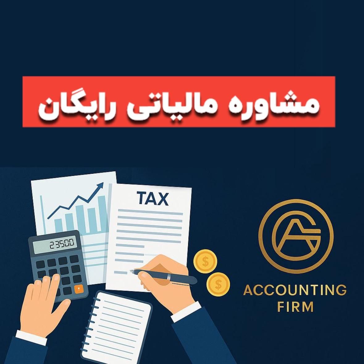 خدمات مالی و مالیاتی|خدمات مالی، حسابداری، بیمه|اصفهان, آفاران|دیوار