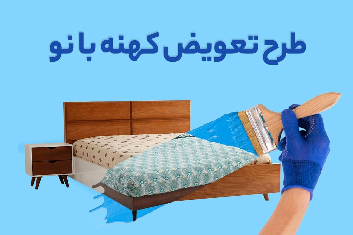 طرح تعویض تشک خوشخواب نو با کهنه(( کهنه با نو))|تشک تختخواب|شیراز, میانرود|دیوار