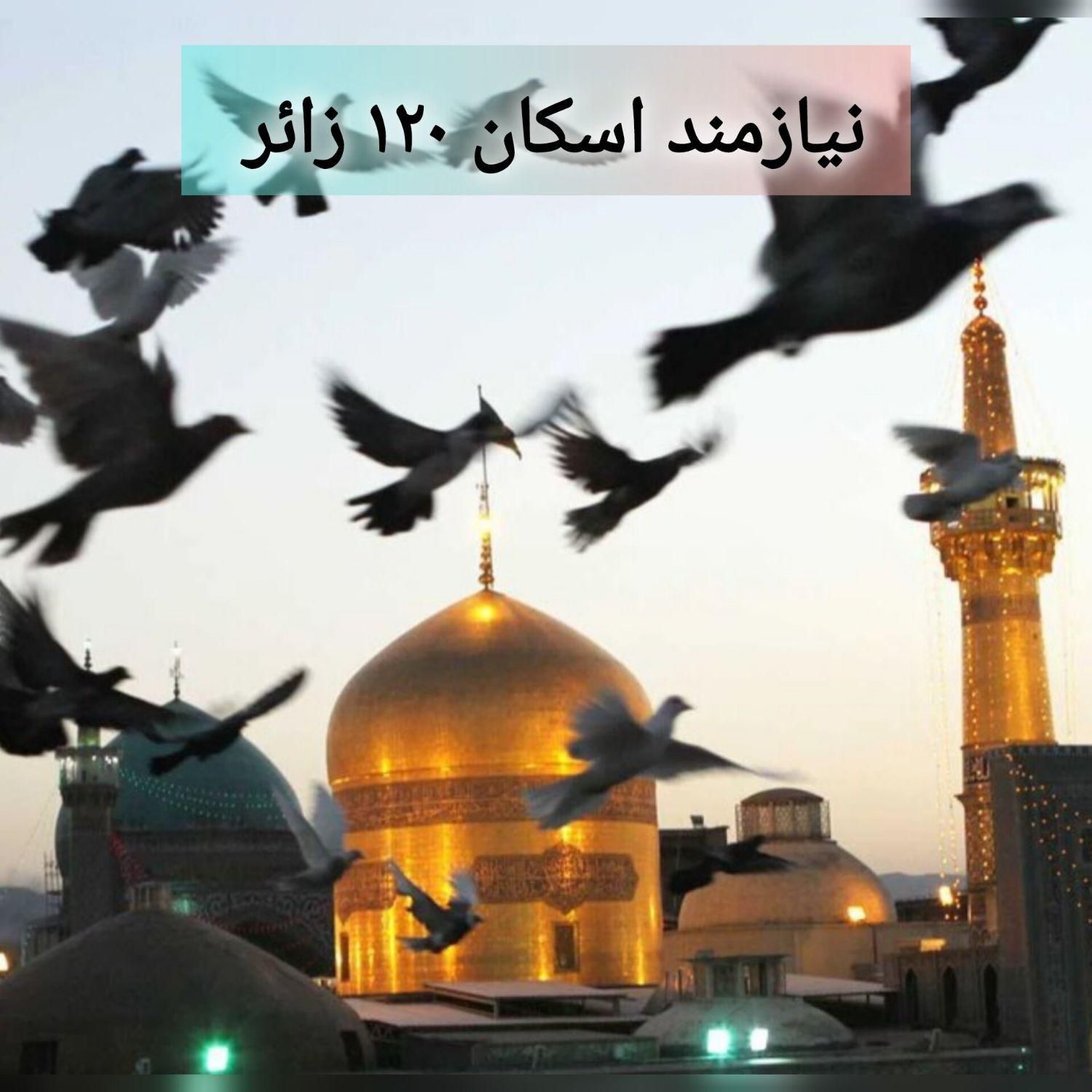 زائرین و مجاورین همه نوع قیمت اقامت|خدمات پذیرایی، مراسم|مشهد, سلام|دیوار