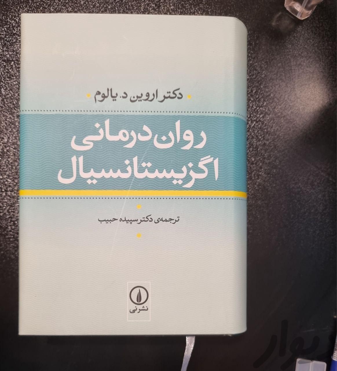 کتاب روان درمانی اگزیستانسیال اثر اروین یالوم|کتاب و مجله ادبی|تهران, پیروزی|دیوار