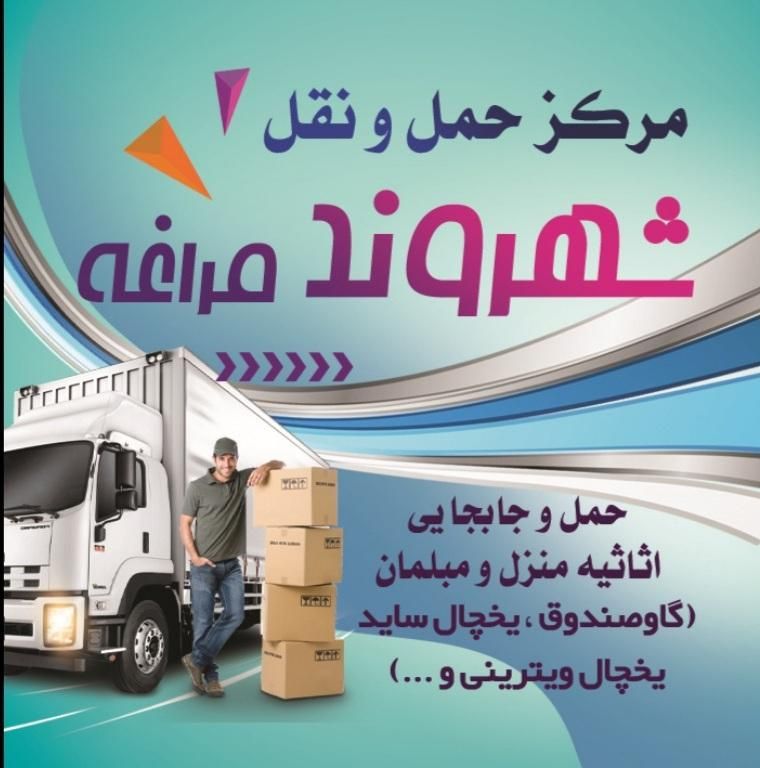 حمل‌وجابجایی‌اثاثیه‌منزل|خدمات حمل و نقل|مراغه, |دیوار