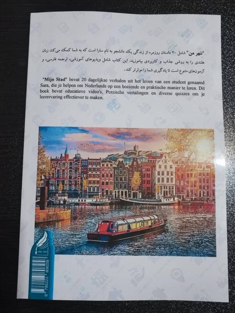 پکیج شهر من (20 داستان برای یادگیری زبان هلندی)|کتاب و مجله آموزشی|تهران, اختیاریه|دیوار