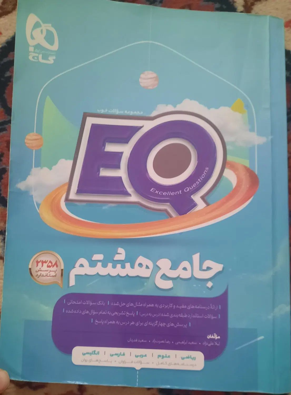 کتاب کمک درسی جامع EQ هشتم|کتاب و مجله آموزشی|تهران, هروی|دیوار