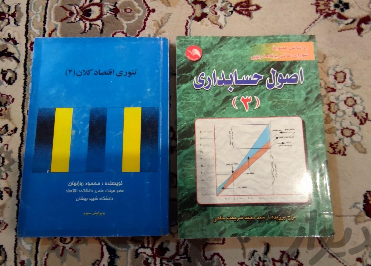 کتاب های رشته کارشناسی حسابداری|کتاب و مجله آموزشی|همدان, |دیوار