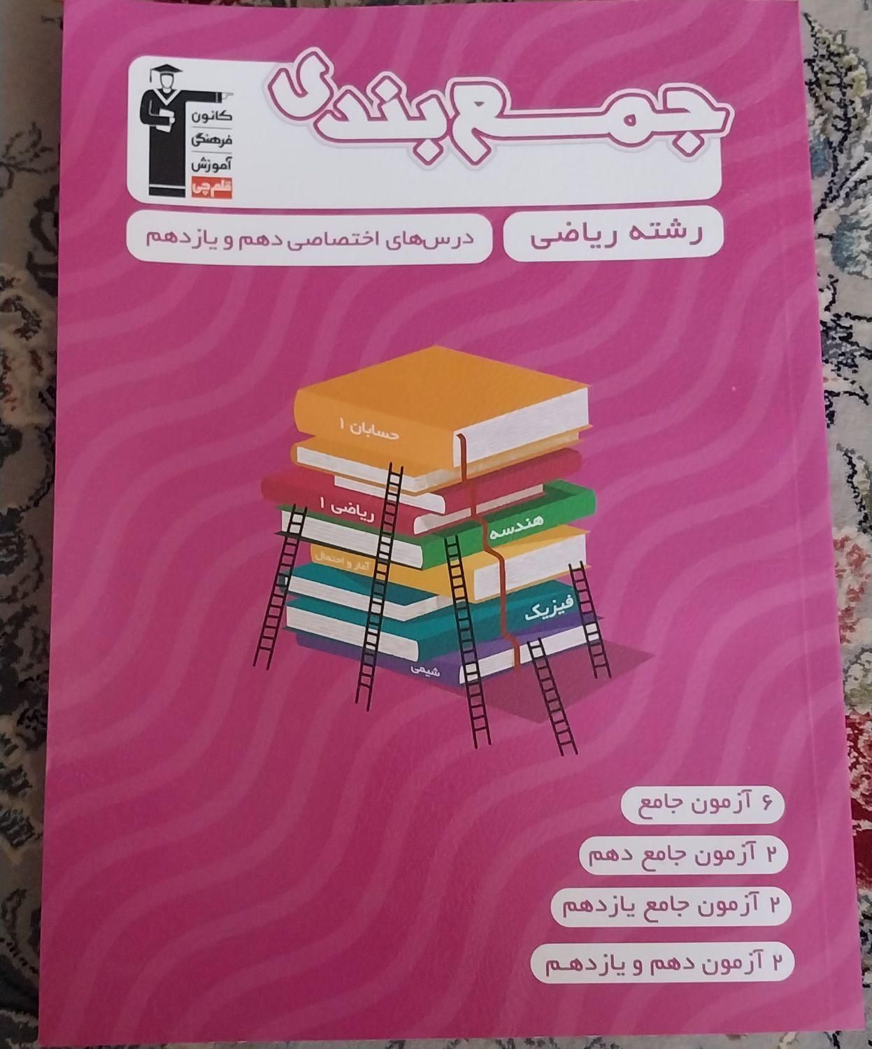 کتاب جمع بندی دروس تخصصی پایه دهم یازدهم ریاضی|کتاب و مجله آموزشی|اصفهان, شفق|دیوار