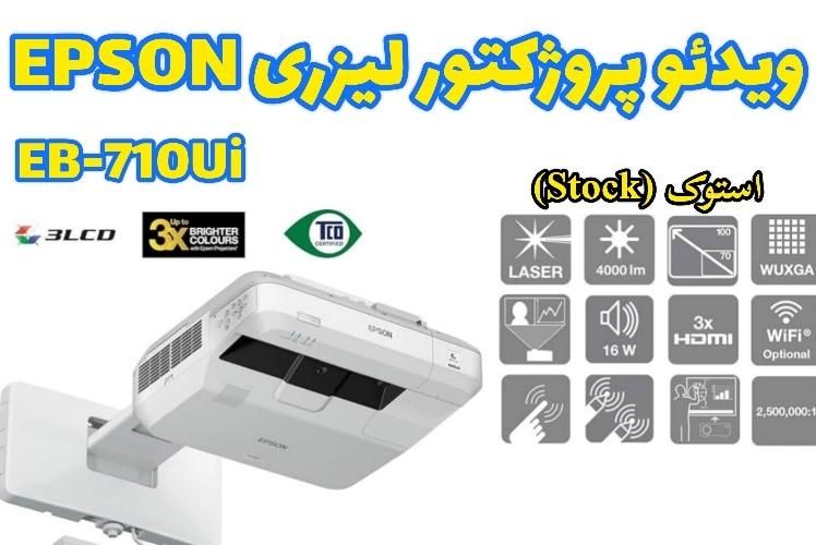 ویدئو پروژکتور لیزری اپسون EPSON EB-710Ui|تلویزیون و پروژکتور|تهران, ایرانشهر|دیوار