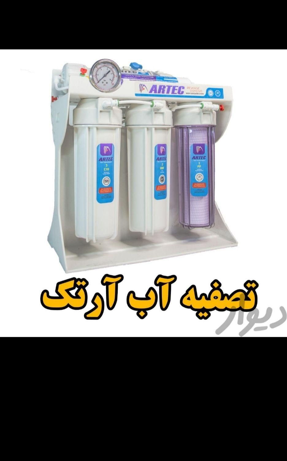 انواع تصفیه آب خانگی/ارگانیک(تسویه تصویه تسفیه)|آب‌سردکن و تصفیه آب|مشهد, دانشجو|دیوار