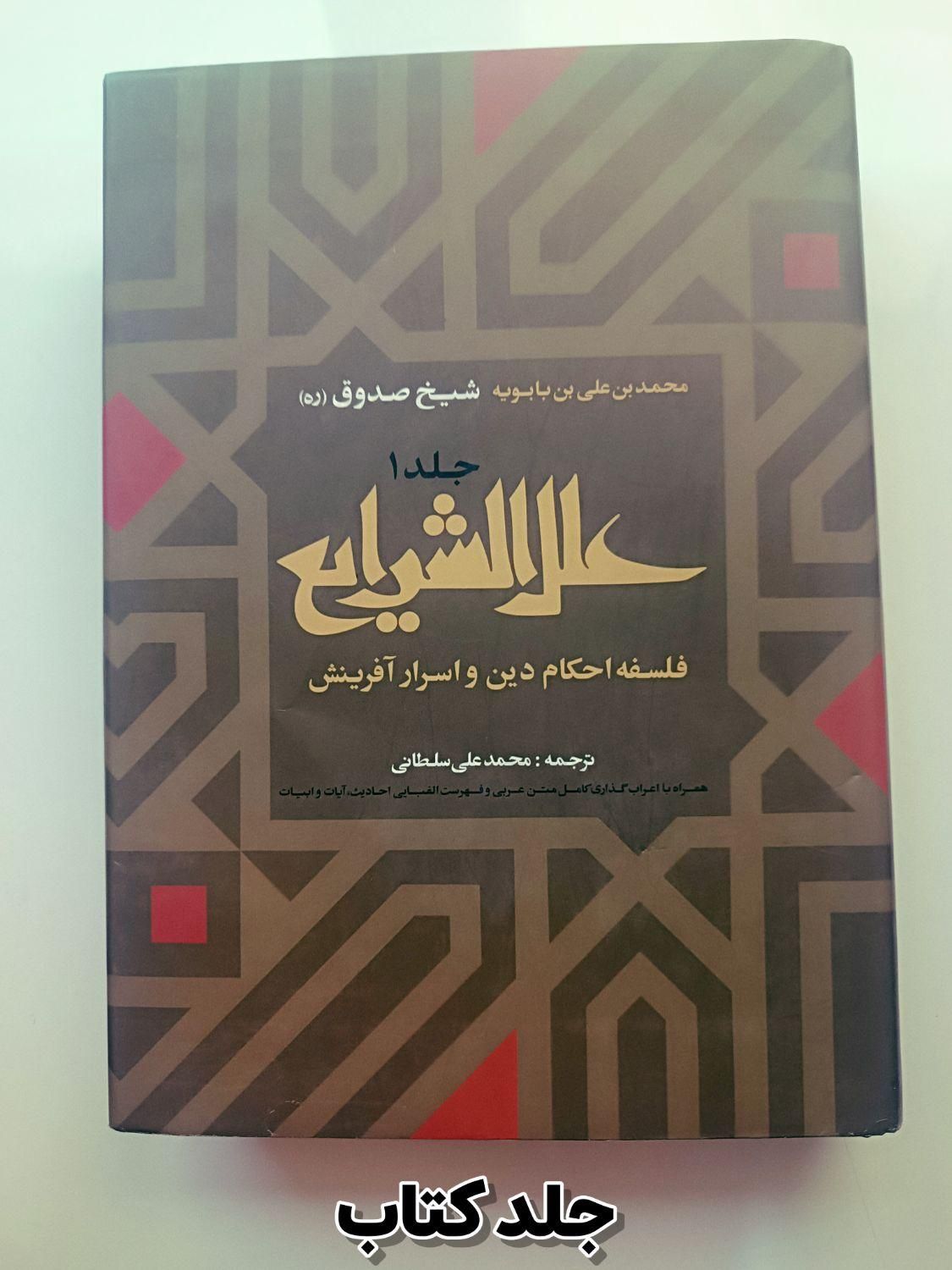 کتاب علل شرایع - جلد ۱|کتاب و مجله مذهبی|تهران, خزانه|دیوار