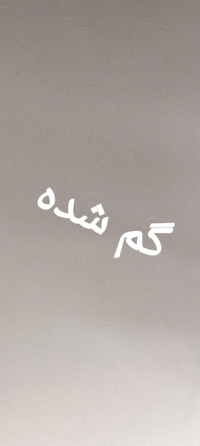 گمشده جا کلیدی|اشیا|آذرشهر, |دیوار