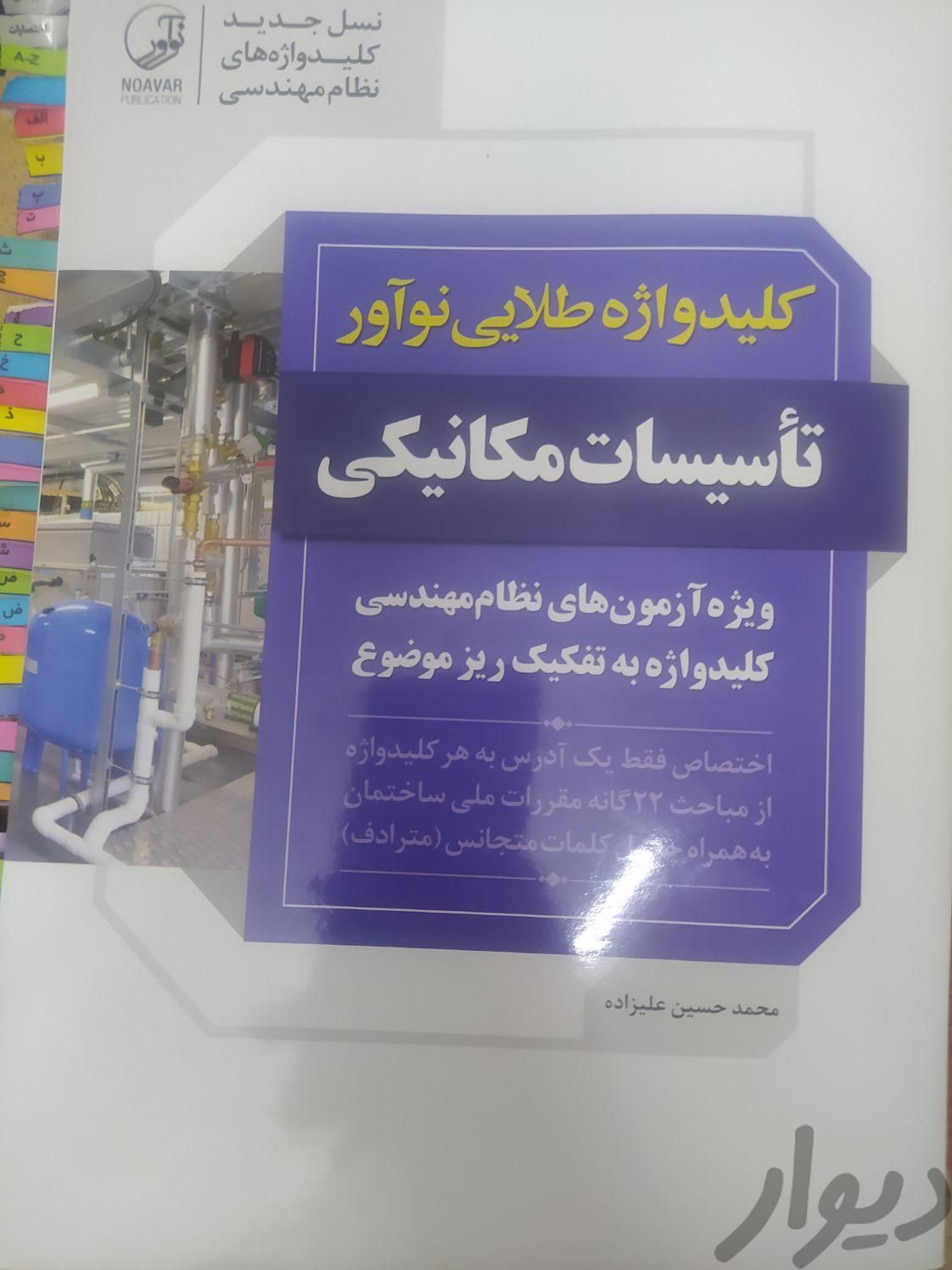 کلیدواژه نظام مهندسی مکانیک|کتاب و مجله آموزشی|تهران, بهار|دیوار