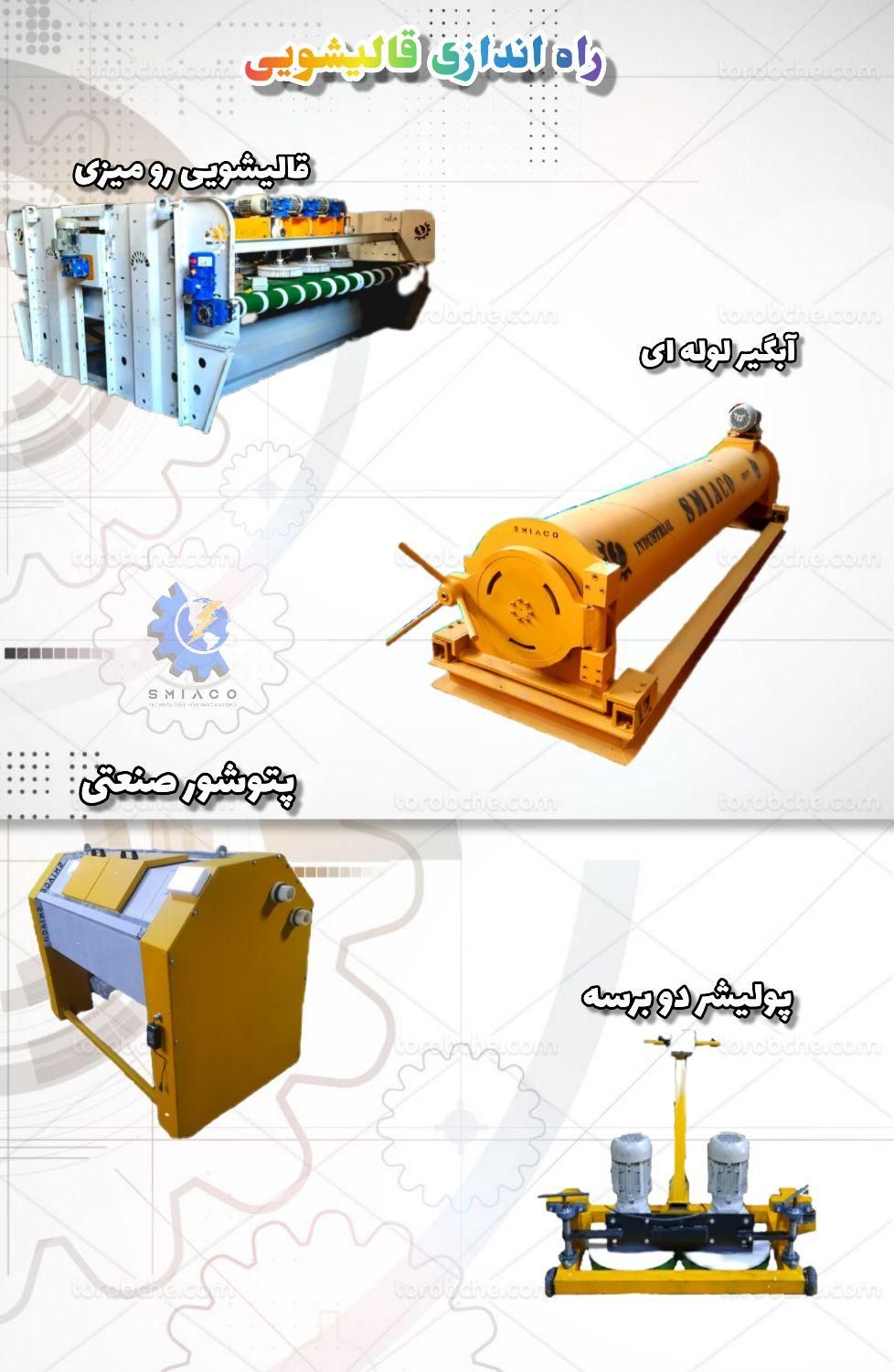 دستگاه های مکانیزه قالیشویی ساخت ایران اسمیاکو|ماشین‌آلات صنعتی|رباط‌کریم, |دیوار