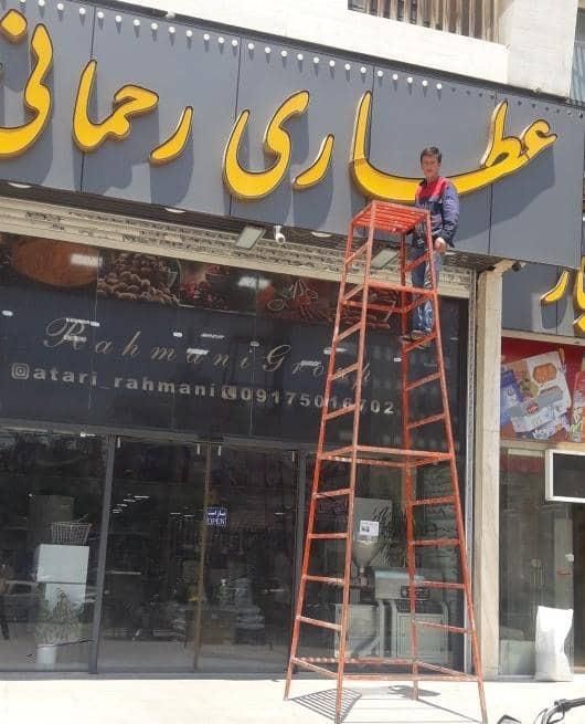اجاره چهارپایه و نردبان|خدمات پیشه و مهارت|شیراز, یخ سازی|دیوار