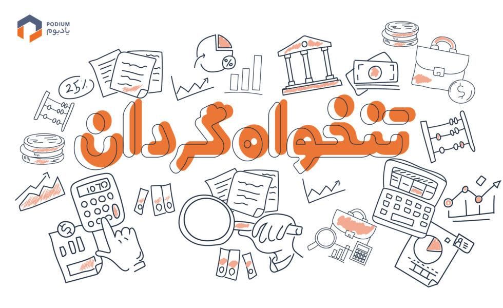 تنخواه گردان دور کار|خدمات مالی، حسابداری، بیمه|تهران, حصار بوعلی|دیوار