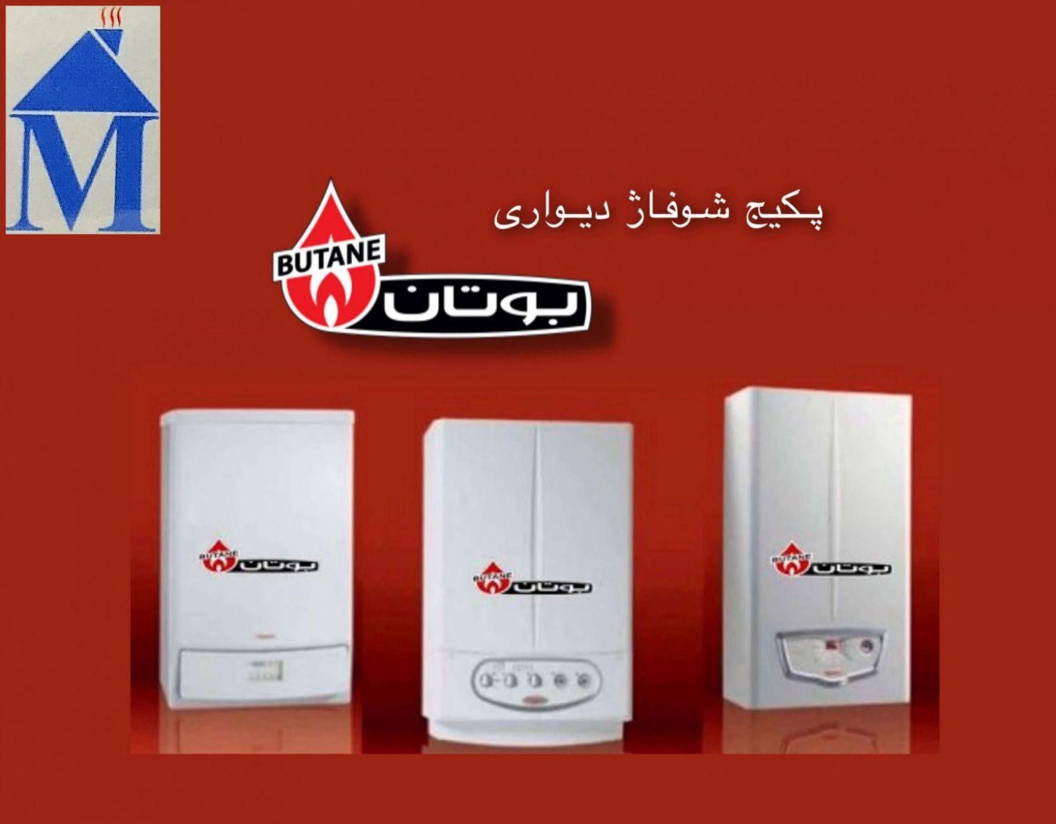 انواع پکیج برند بوتان(تاسیسات مدرن)|آبگرمکن، پکیج، شوفاژ|اصفهان, رزمندگان|دیوار