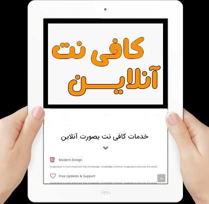 کافی نت آنلاین، کافینت آنلاین، خدمات غیر حضوری|خدمات رایانه‌ای و موبایل|سبزوار, کاشفی شمالی (دادگستری)|دیوار