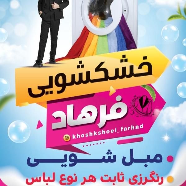 خشکشویی و مبل شویی و رنگرزی ثابت|خدمات نظافت|تبریز, |دیوار
