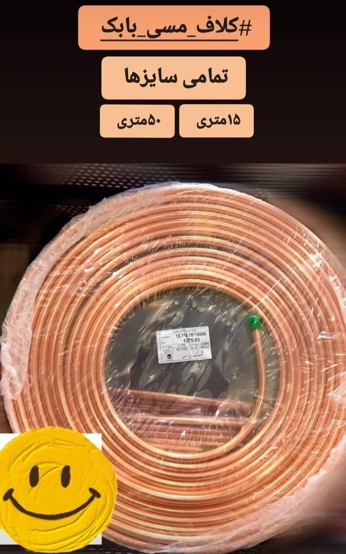لوله مسی کولرگازی پایه دیواری پایه زمینی|مصالح و تجهیزات ساختمان|مشهد, آیت الله خامنهای|دیوار
