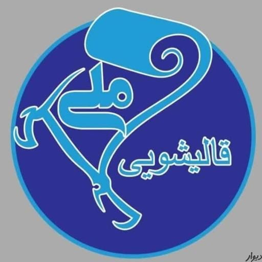 قالیشویی ملّی نانوشویی فرش ومبل مبل شویی|خدمات نظافت|یزد, |دیوار