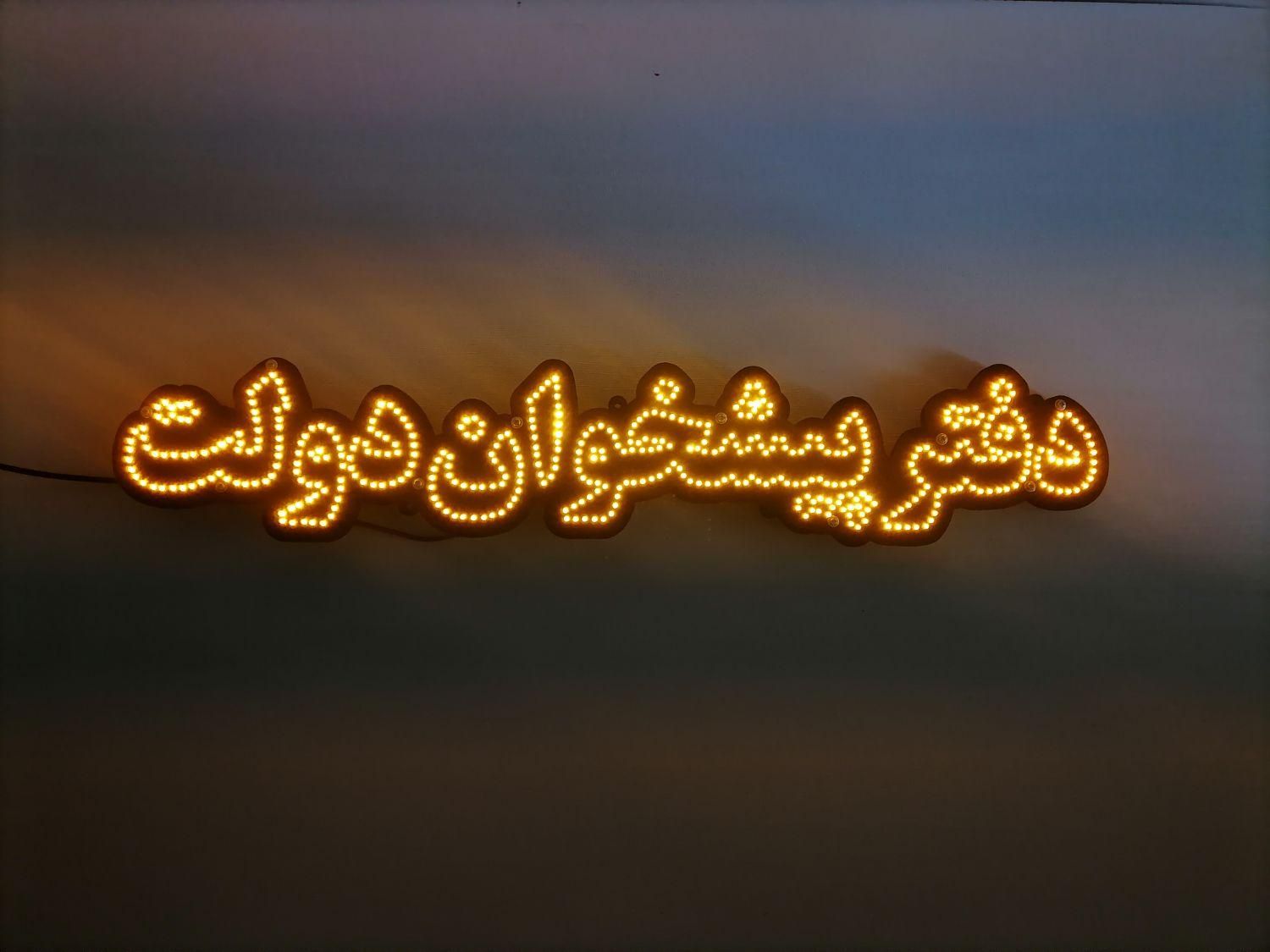 تابلو ال ای دی دفتر پیشخوان دولت|لامپ و چراغ|اصفهان, بیدآباد|دیوار