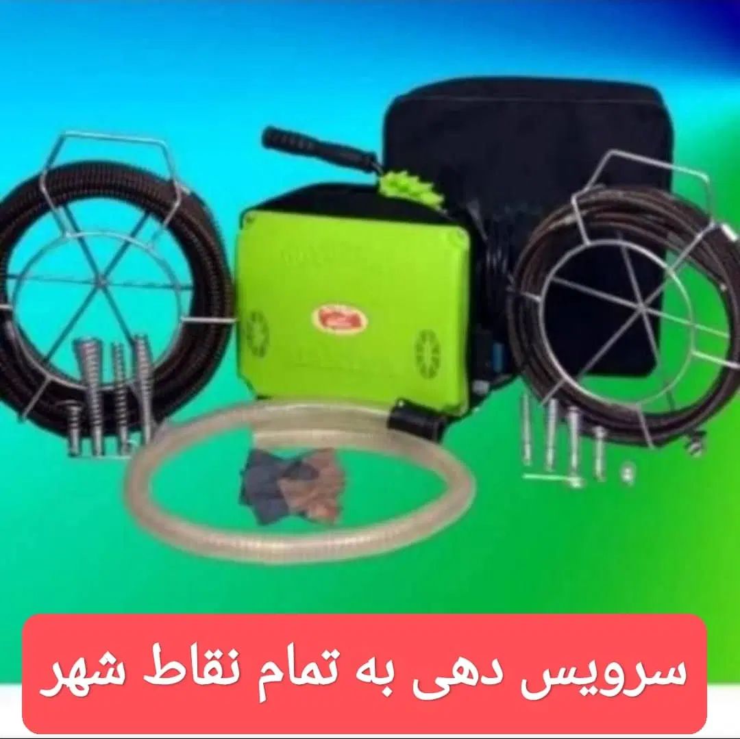 لوله بازکنی فنر برقی گرفتگی چاه فاضلاب/ زنی کل شهر|خدمات پیشه و مهارت|شیراز, شهرک سراج‎|دیوار