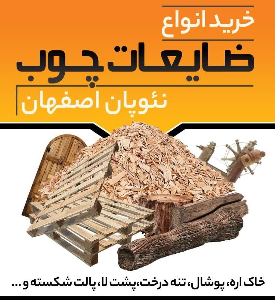 تحویل ضایعات چوب،خاک اره،پشت لا،پالت شکسته|عمده‌فروشی|شهرکرد, |دیوار