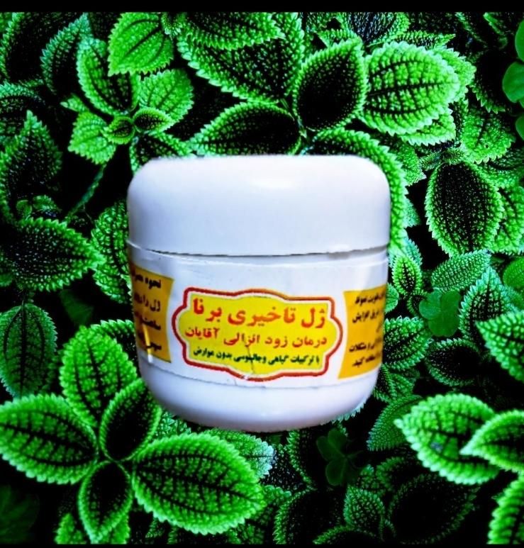ژل تاخیری گیاهی (جالینوسی) / سایز بزرگ|آرایشی، بهداشتی، درمانی|قم, چهار مردان|دیوار