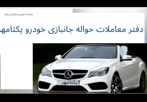 خودرو جانبازی(معاملات بی واسطه حواله جانبازی)|خودرو سواری و وانت|تهران, دزاشیب|دیوار