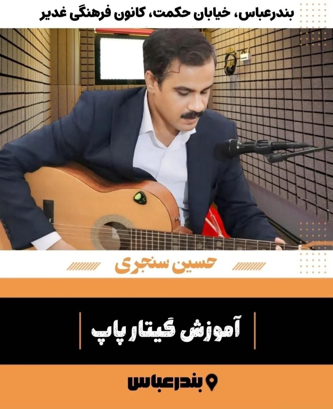 آموزش گیتار در کانون فرهنگی غدیر + تدریس در منزل|خدمات آموزشی|بندرعباس, |دیوار
