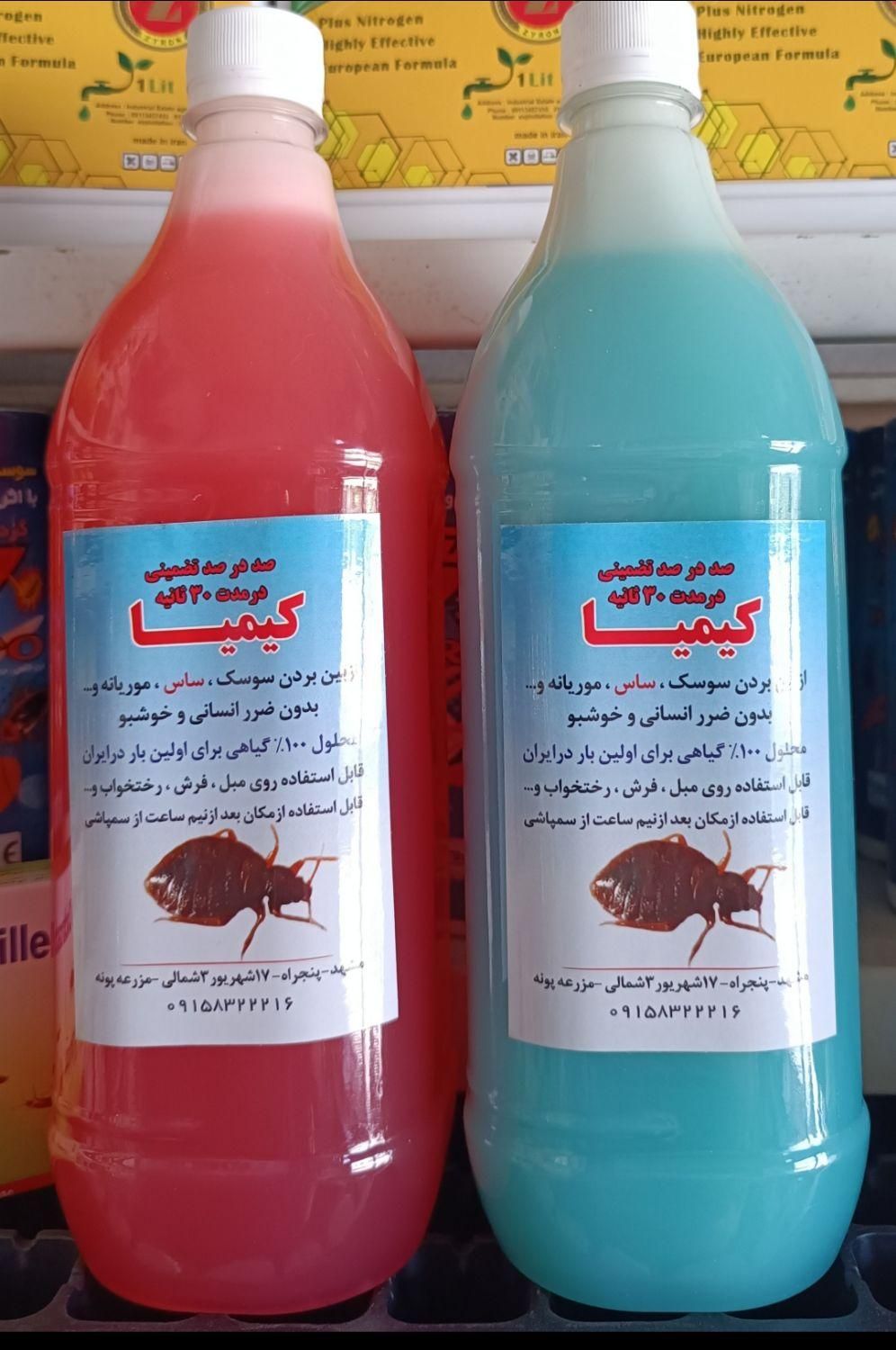 سم پاشی محلول ساس کیمیا معجزه‌گر بی رقیب|عمده‌فروشی|مشهد, هفده شهریور|دیوار