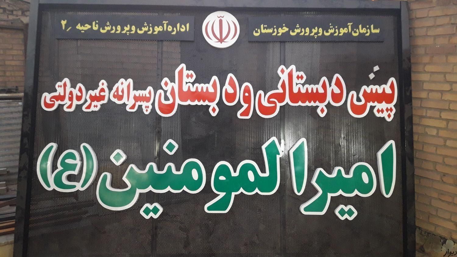 تابلوساز تابلوسازی تابلوتبلیغاتی ساخت انواع تابلو|خدمات پیشه و مهارت|اهواز, فاز ۲ پادادشهر|دیوار