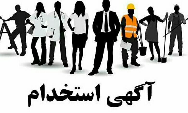 30نفر نیروی خانم و اقا / شرکت معتبر|استخدام اداری و مدیریت|اصفهان, ملک|دیوار