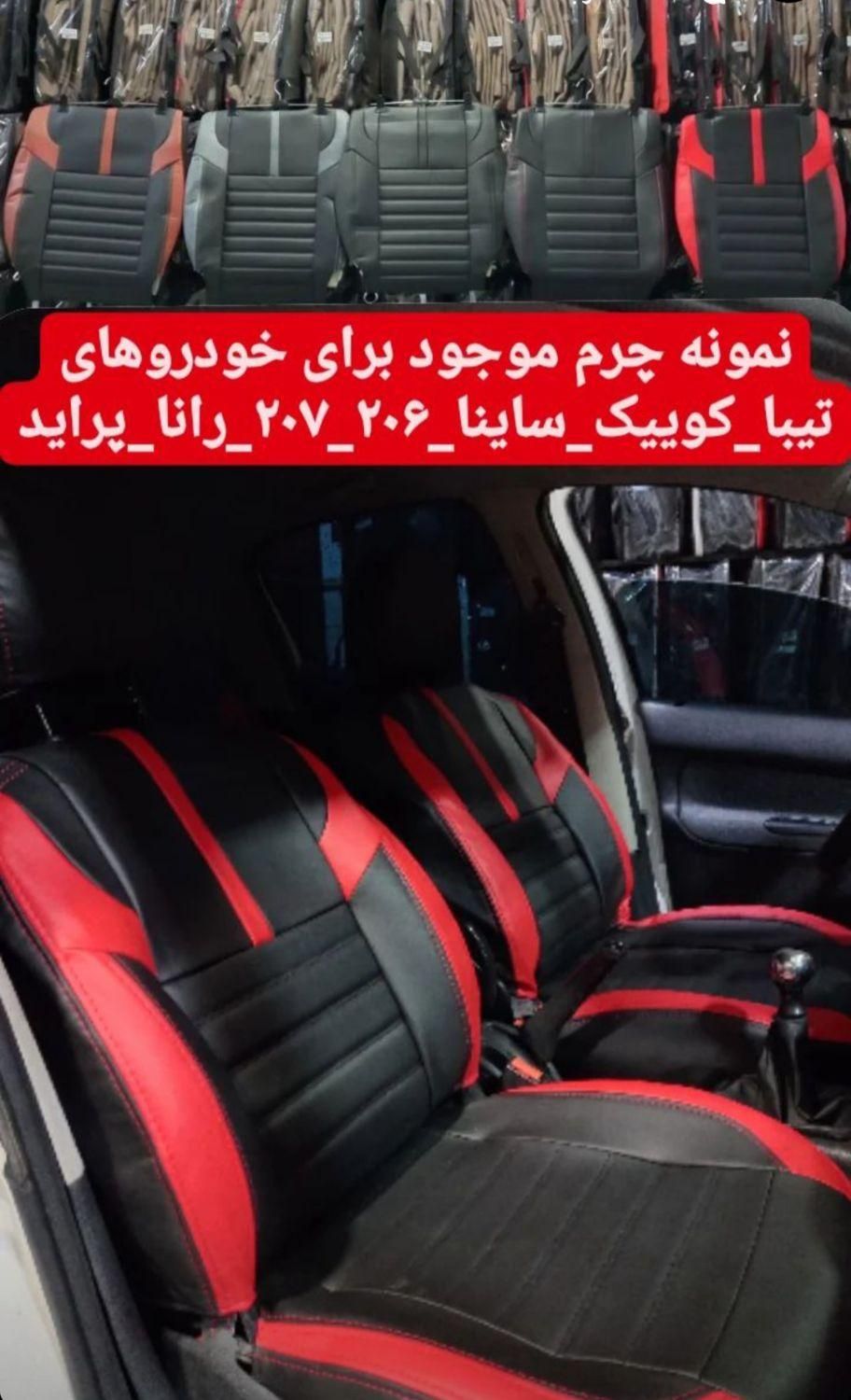 روکش صندلی ۲۰۷ رانا پلاس ۲۰۶|قطعات یدکی و لوازم جانبی|قم, بلوار امین و ساحلی|دیوار