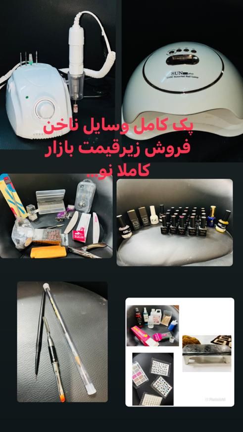 وسایل کاشت ناخن نو|آرایشی، بهداشتی، درمانی|اصفهان, مرداویج|دیوار
