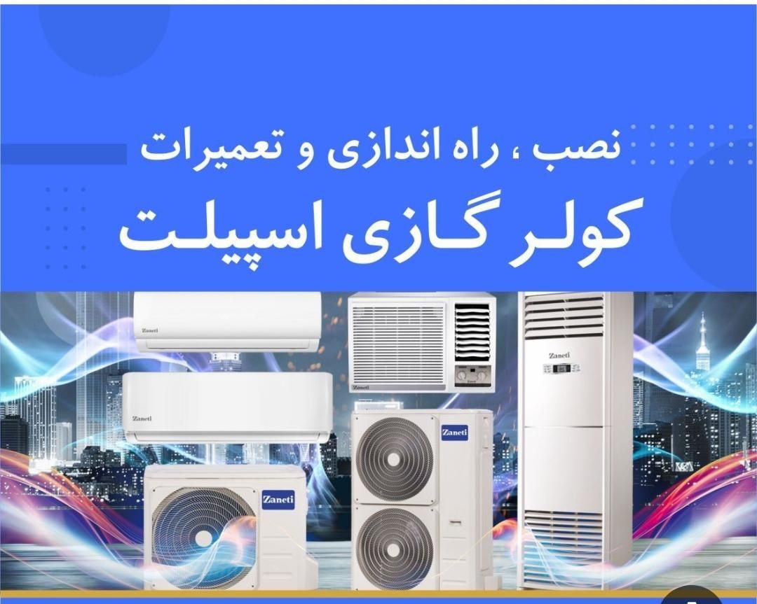 خدمات اسپیلت نصب سرویس گاز ونشتی گیری (تعمیرات)|خدمات پیشه و مهارت|چابهار, |دیوار