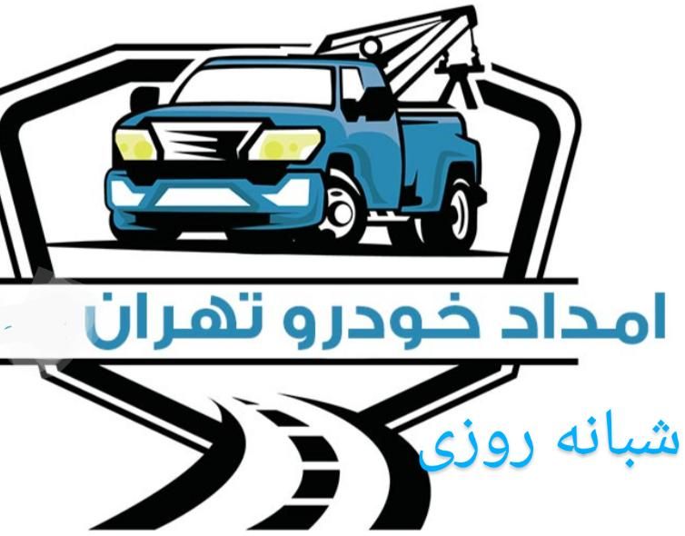 یدک کش امداد تعمیر خودرو پنچر گیری باطری به باطری|خدمات حمل و نقل|تهران, چیتگر جنوبی|دیوار