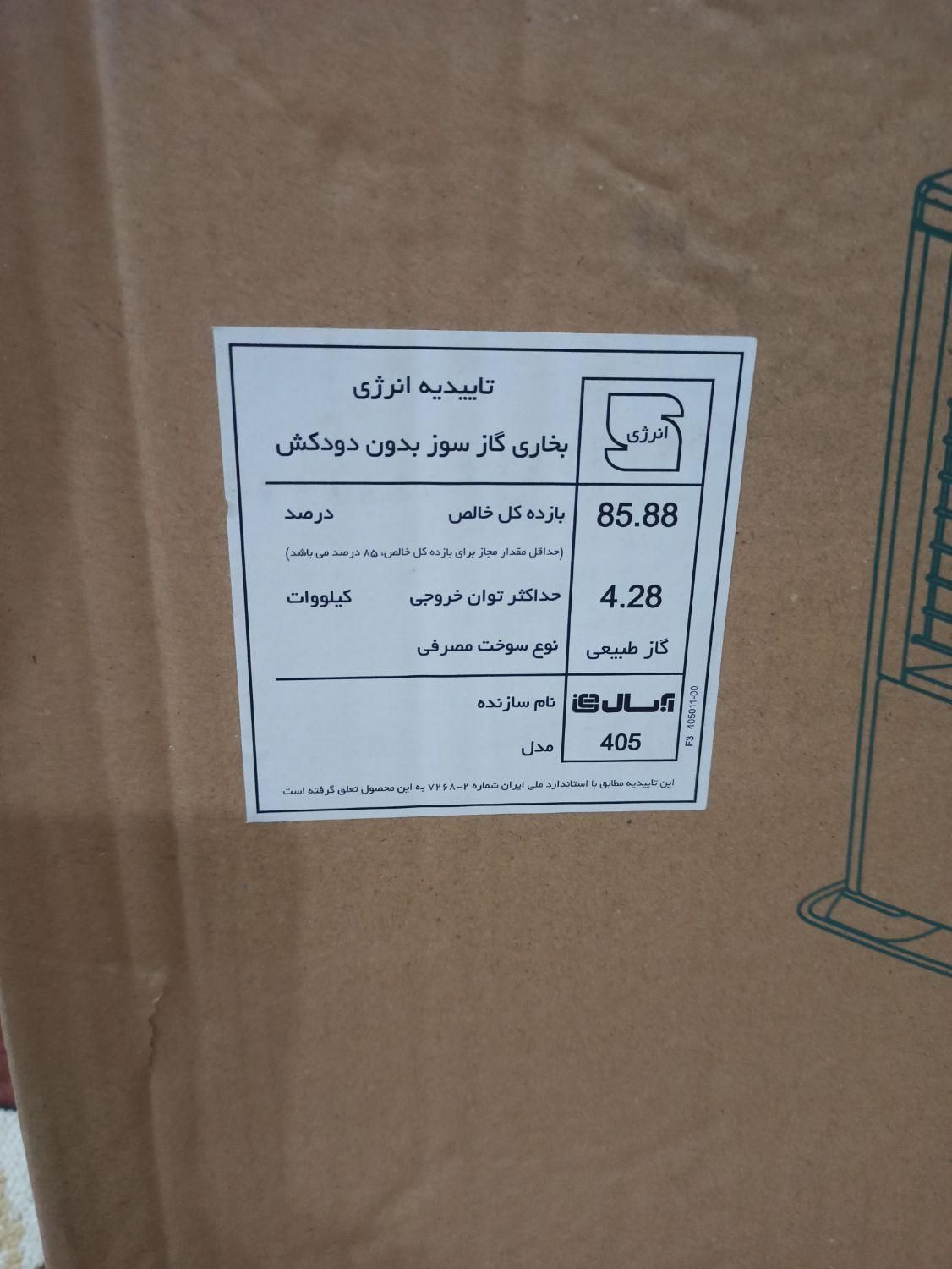 بخاری گازی سوز بدون دودکش آبسال.مدل ۴۰۵|بخاری، هیتر، شومینه|رشت, چله خانه|دیوار
