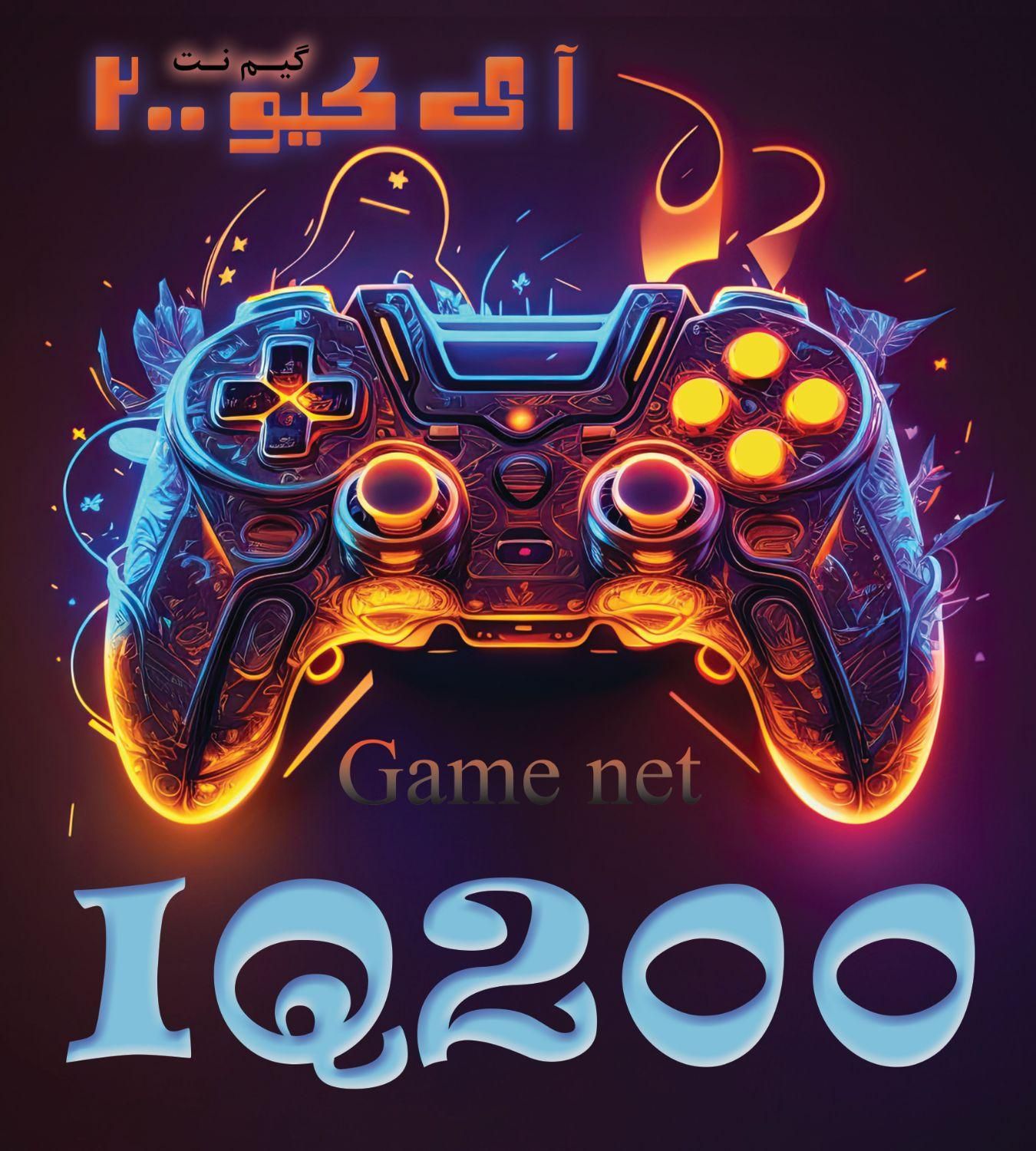 گیم نت IQ200|خدمات رایانه‌ای و موبایل|بهار, |دیوار