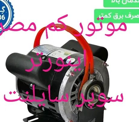 اینورتر دینام کولر آبی موتورکولر ایتالیا پخش البرز|کولر آبی|کرج, محمد آباد|دیوار