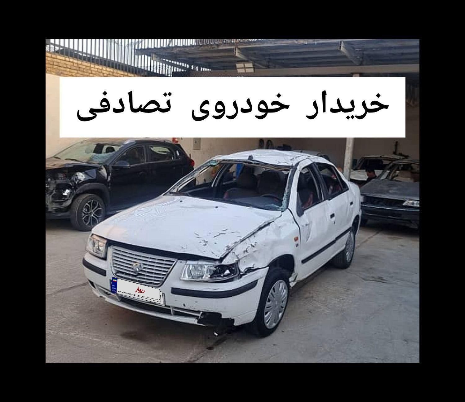 معاوضه خودرو سالم با تصادفی شما|خودرو سواری و وانت|کرمان, |دیوار