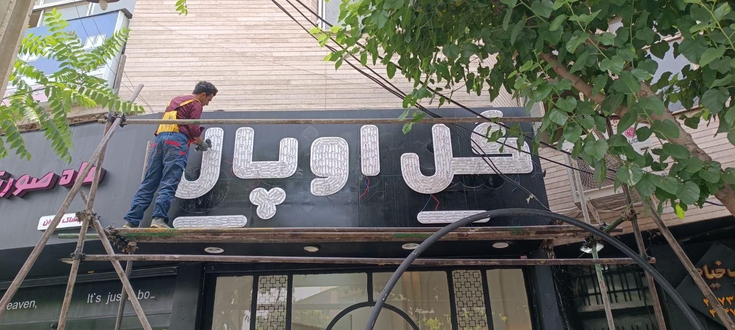 تابلوسازی تابلو ساز چنلیوم چلنیوم  برجسته نعون|خدمات پیشه و مهارت|کرج, شاهین‌ویلا|دیوار