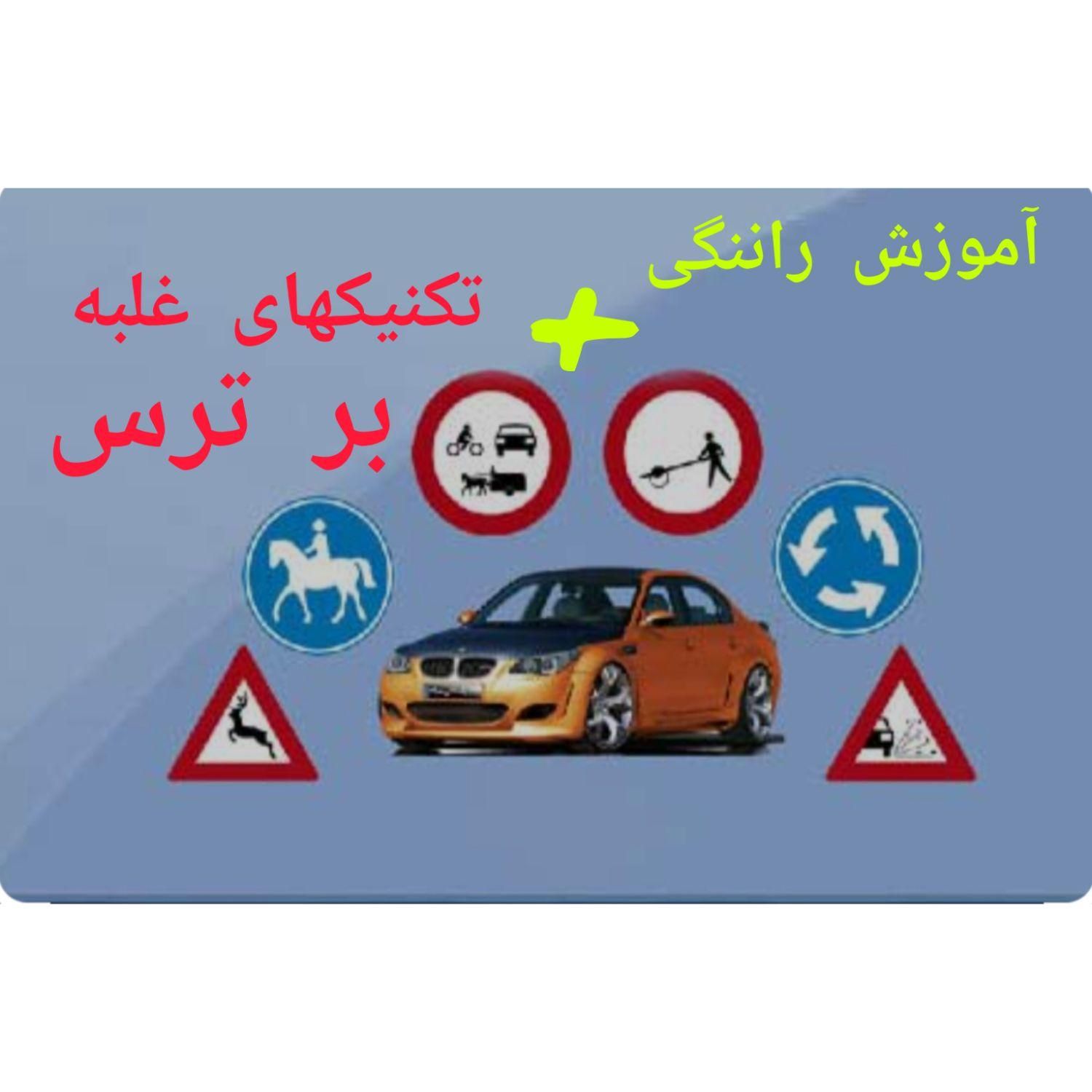 آموزش رانندگی( مربی آموزشگاه)|خدمات آموزشی|کرمانشاه, |دیوار