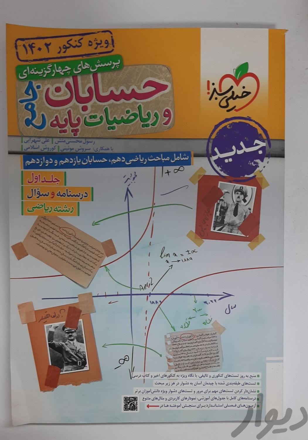 کتاب حسابان و ریاضیات جامع خیلی سبز (هر دو جلد)|کتاب و مجله آموزشی|تهران, پیروزی|دیوار