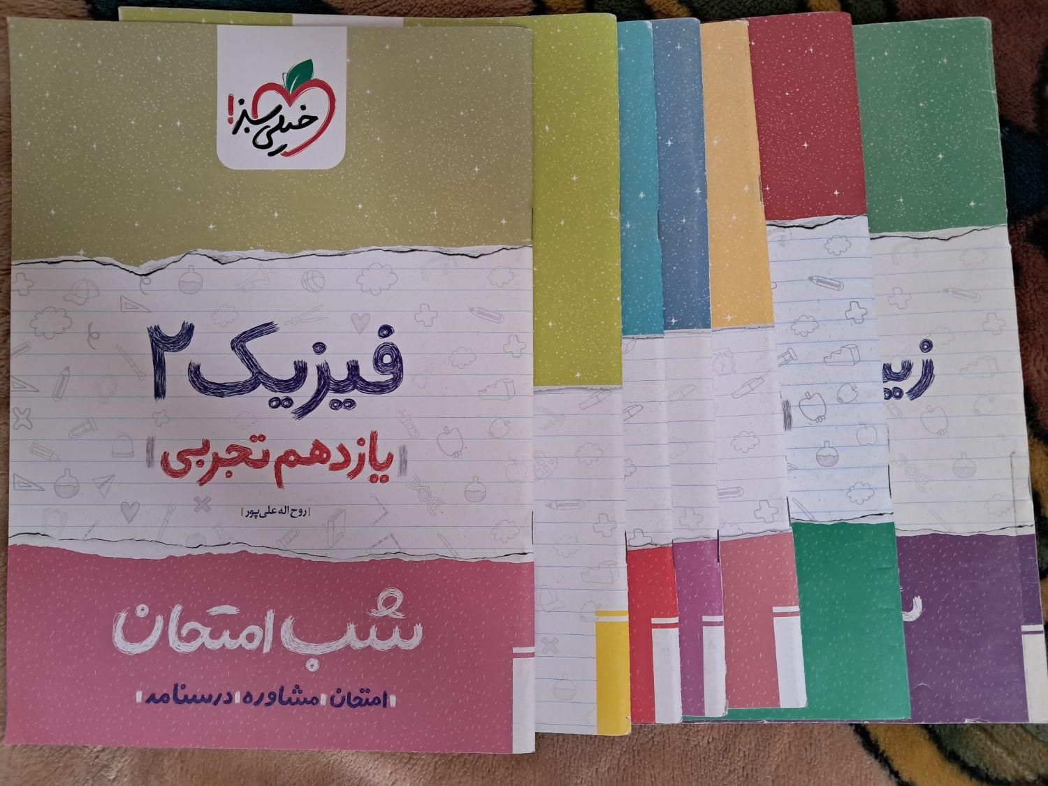 کتاب شب امتحان ، مهر و ماه و  خیلی سبز|کتاب و مجله آموزشی|تهران, امانیه|دیوار