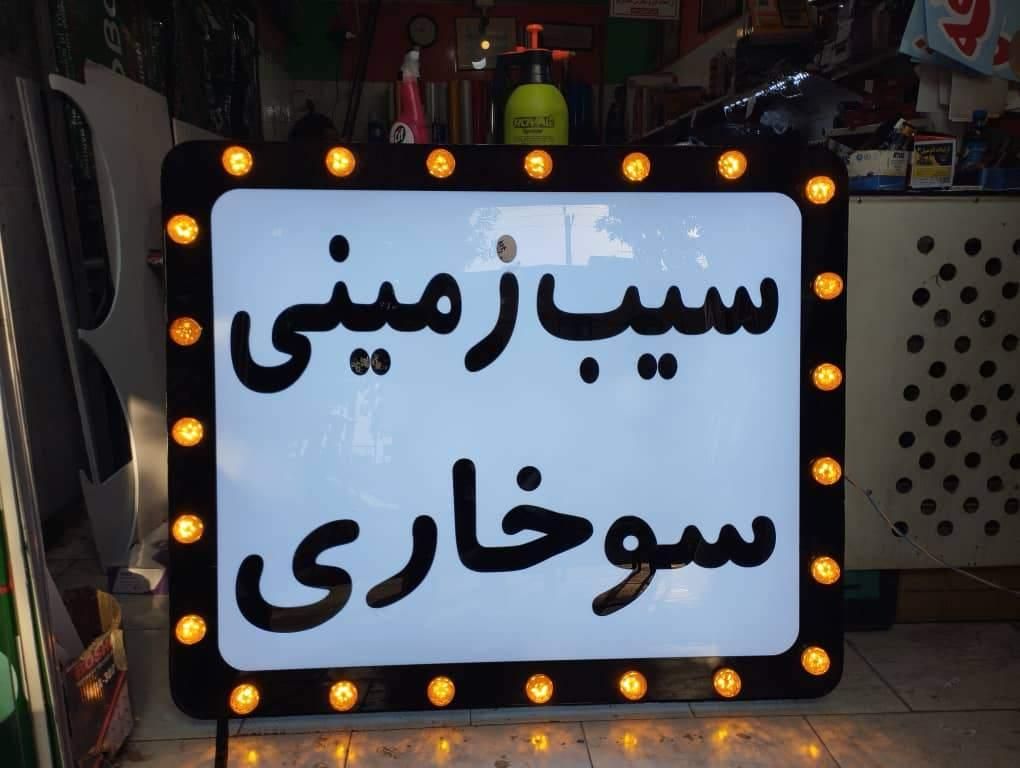 تابلو باکس لایت لاس وگاسی سیب زمینی|فروشگاه و مغازه|شیراز, شریف‌آباد|دیوار