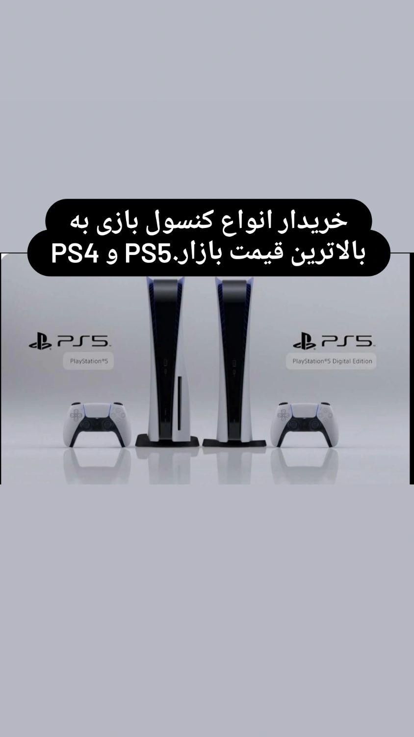 پخش وخریدار کنسول بازی پلستیشن پی ای PS4وPS5|کنسول، بازی ویدئویی و آنلاین|تهران, ابوذر|دیوار